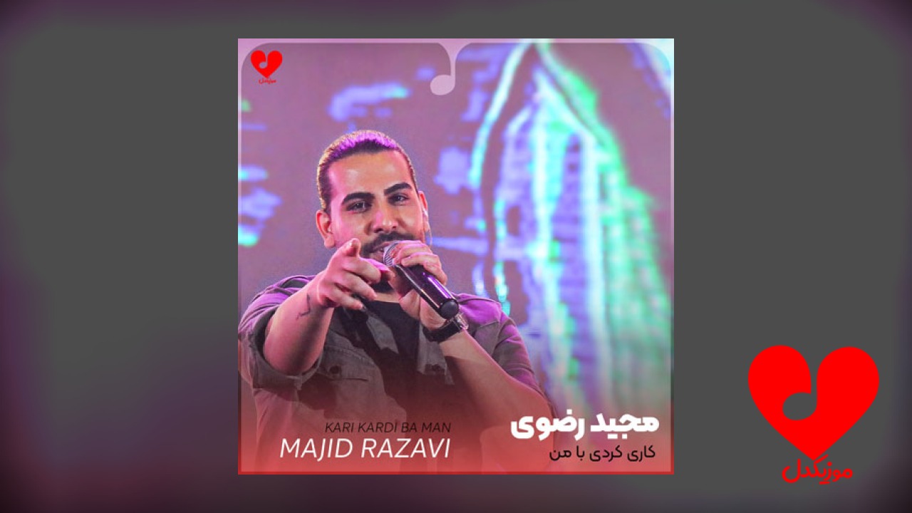 کاری کردی با من