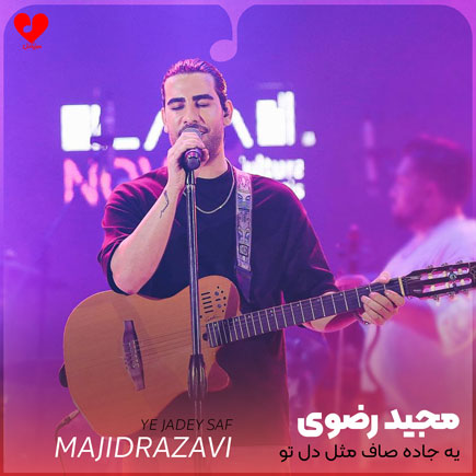 یه جاده صاف مثل