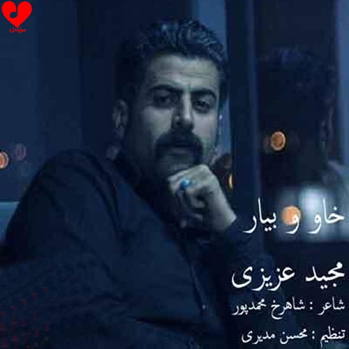 خاو و بیار