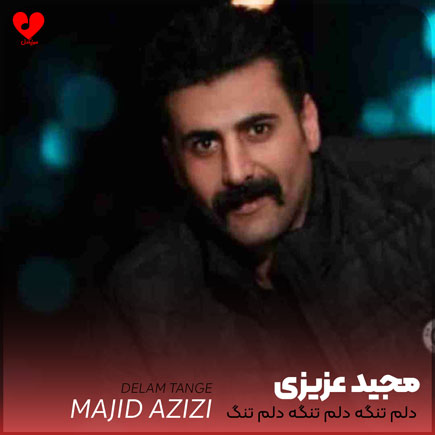 لری دلم تنگه دلم