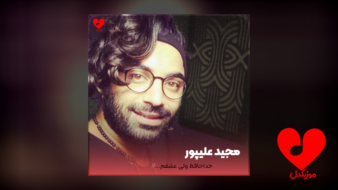 اهنگ خداحافظ ولی عشقم