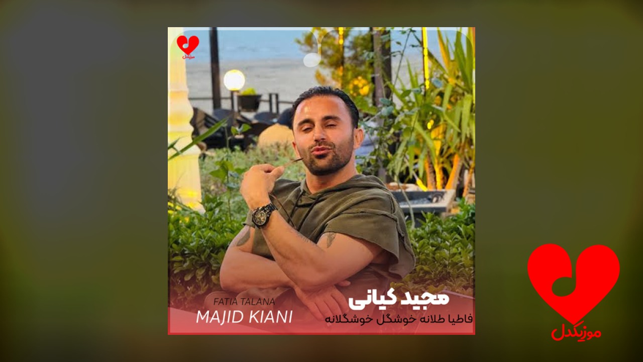 فاطیا طلانه خوشگل خوشگلانه