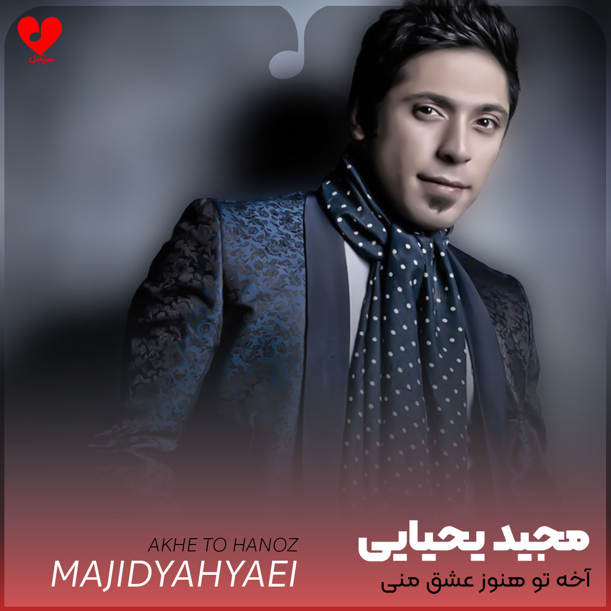 آخه تو هنوز عشق منی