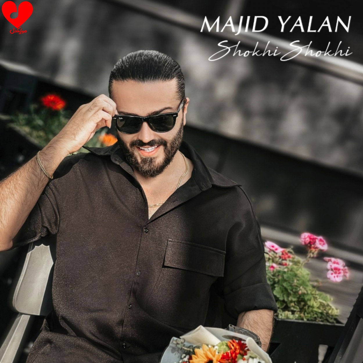 شوخی شوخی جدی شد