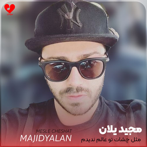 مثل چشات تو عالم ندیدم ندیدم