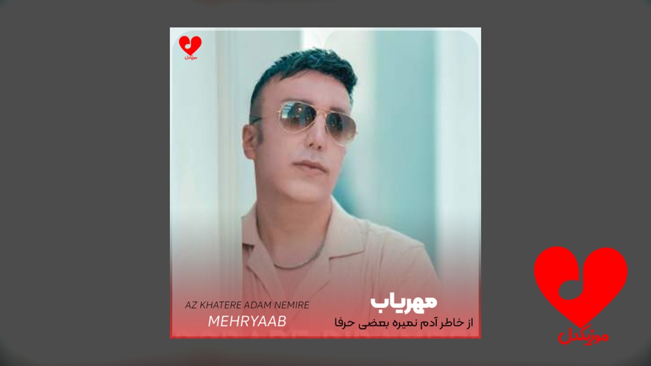 از خاطر آدم نمیره بعضی حرفا