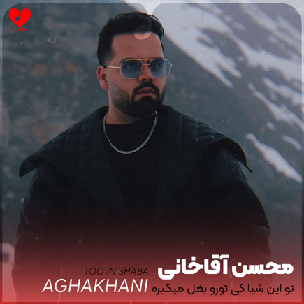 تو این شبا کی