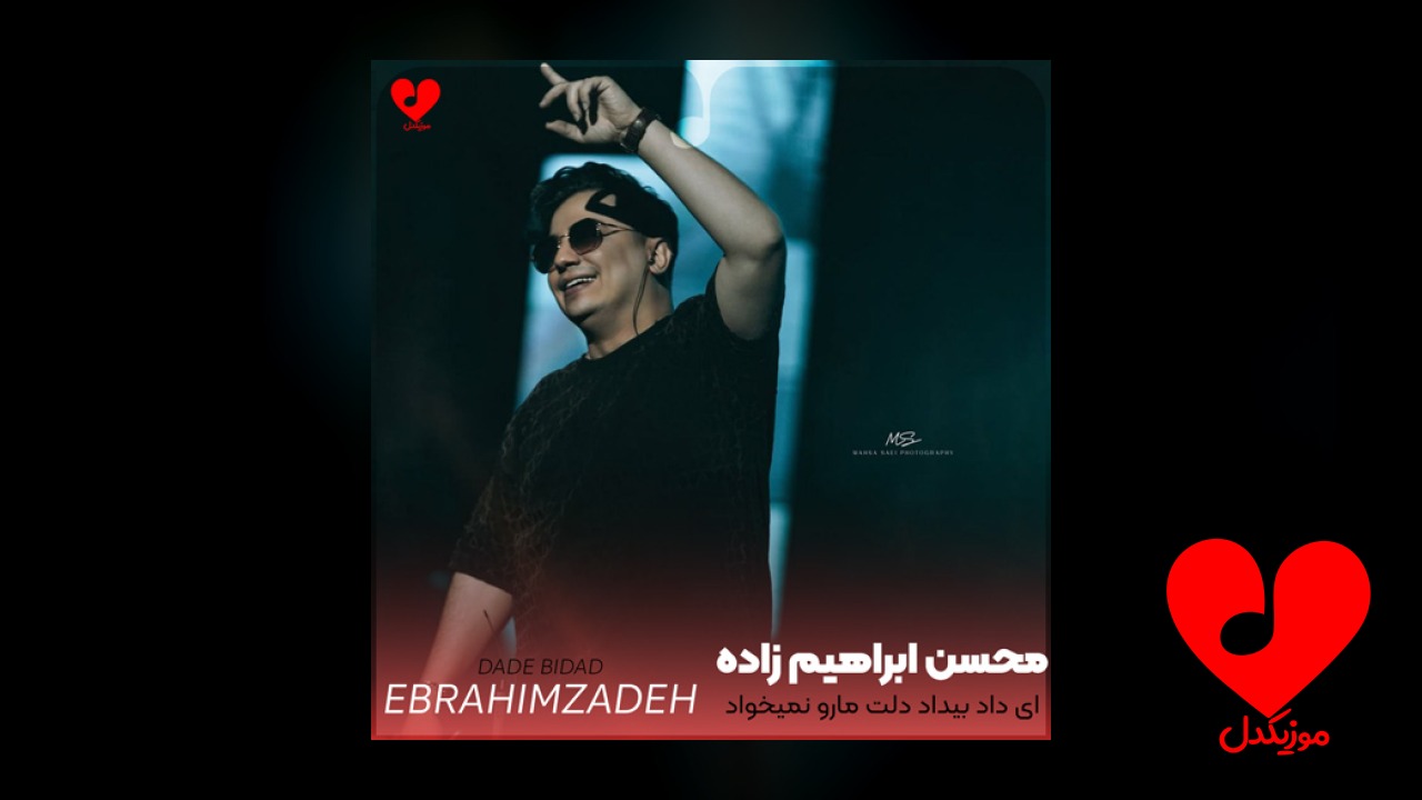 ای داد بیداد دلت مارو نمیخواد