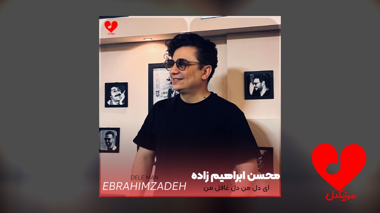 ای دل من دل