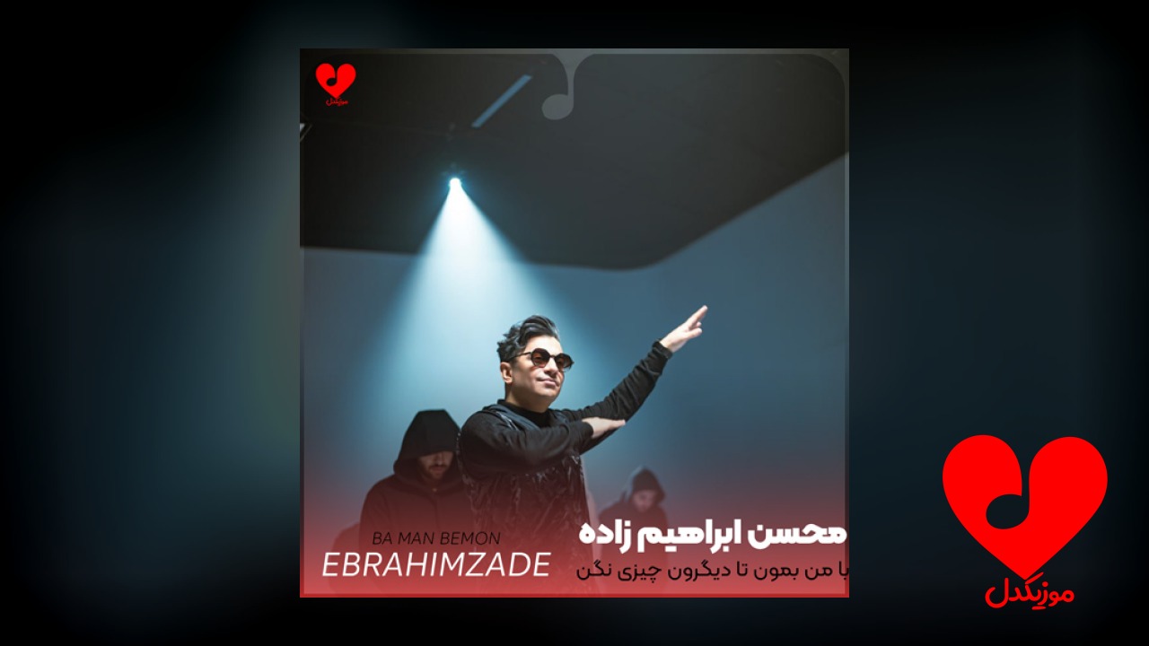 با من بمون تا