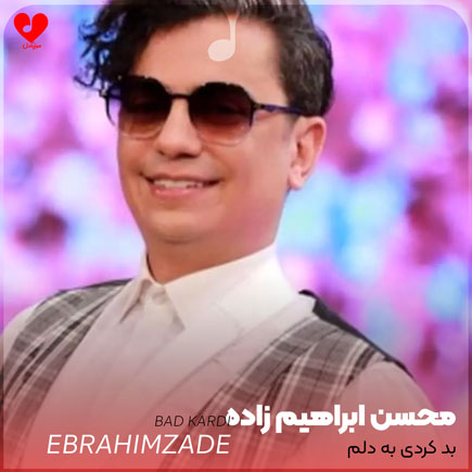 بد کردی به دلم