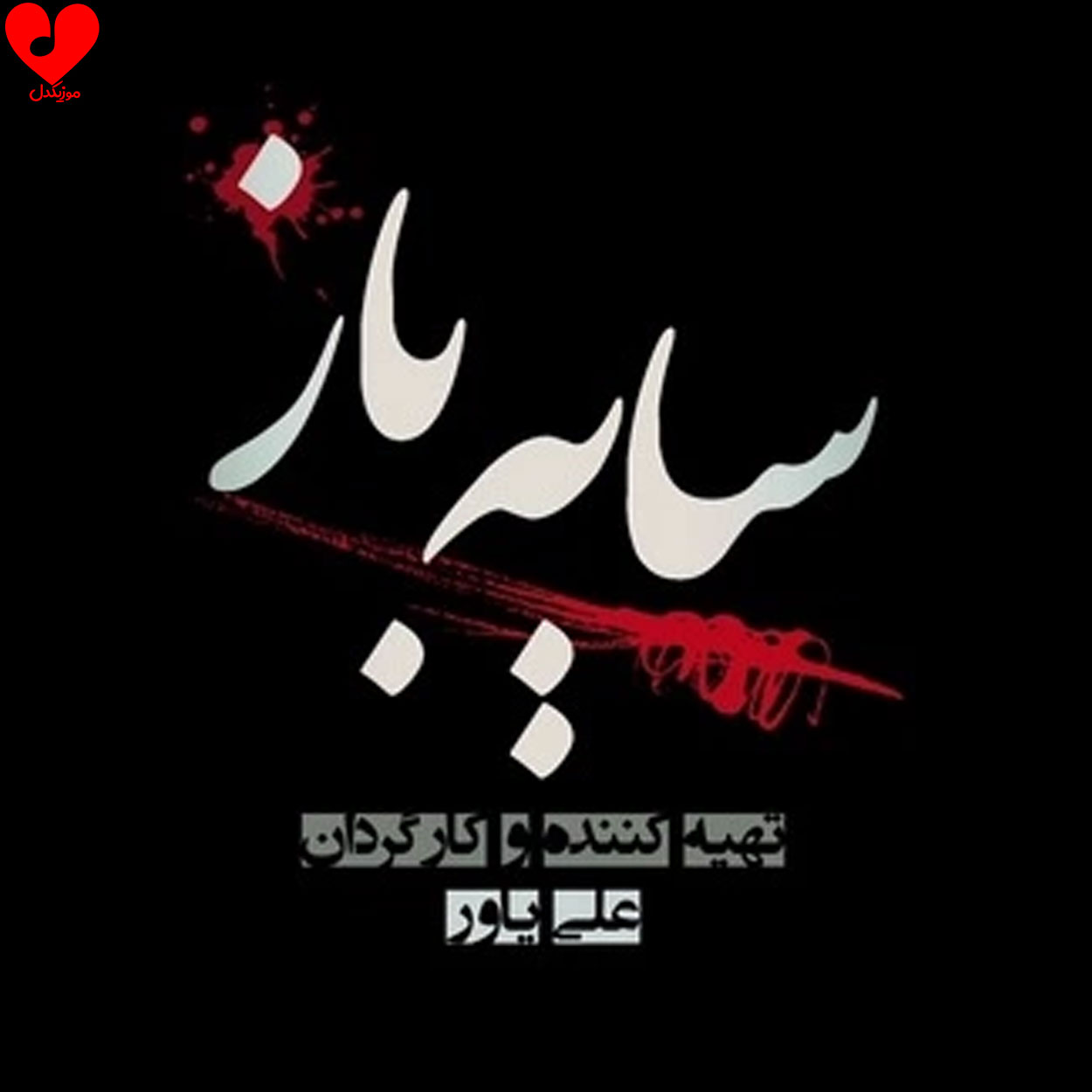 تیتراژ سریال سایه باز