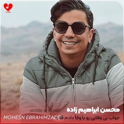 جواب بی وفایی رو