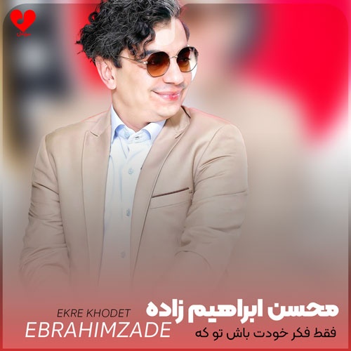 فقط فکر خودت باش