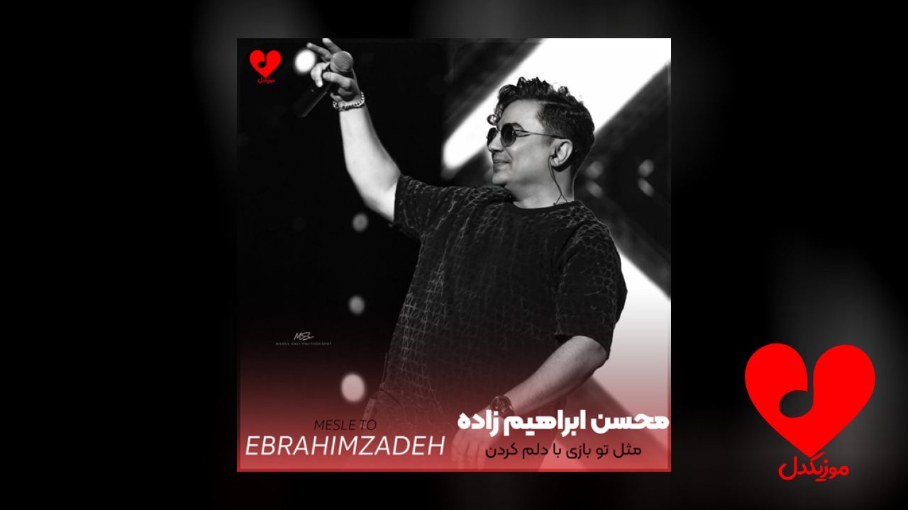 مثل تو بازی با