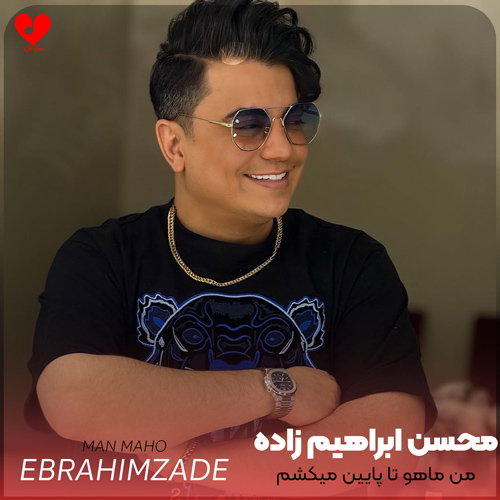 من ماهو تا پایین
