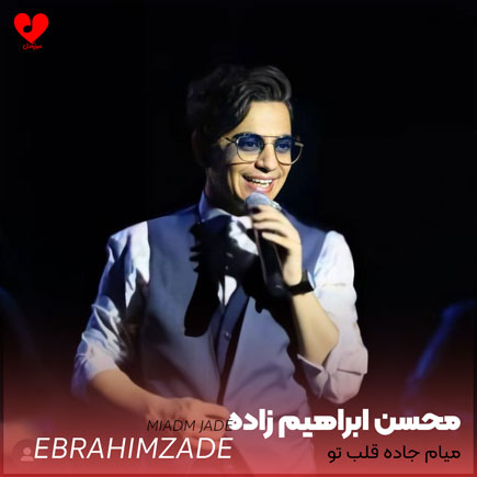 میام جاده قلبتو تو