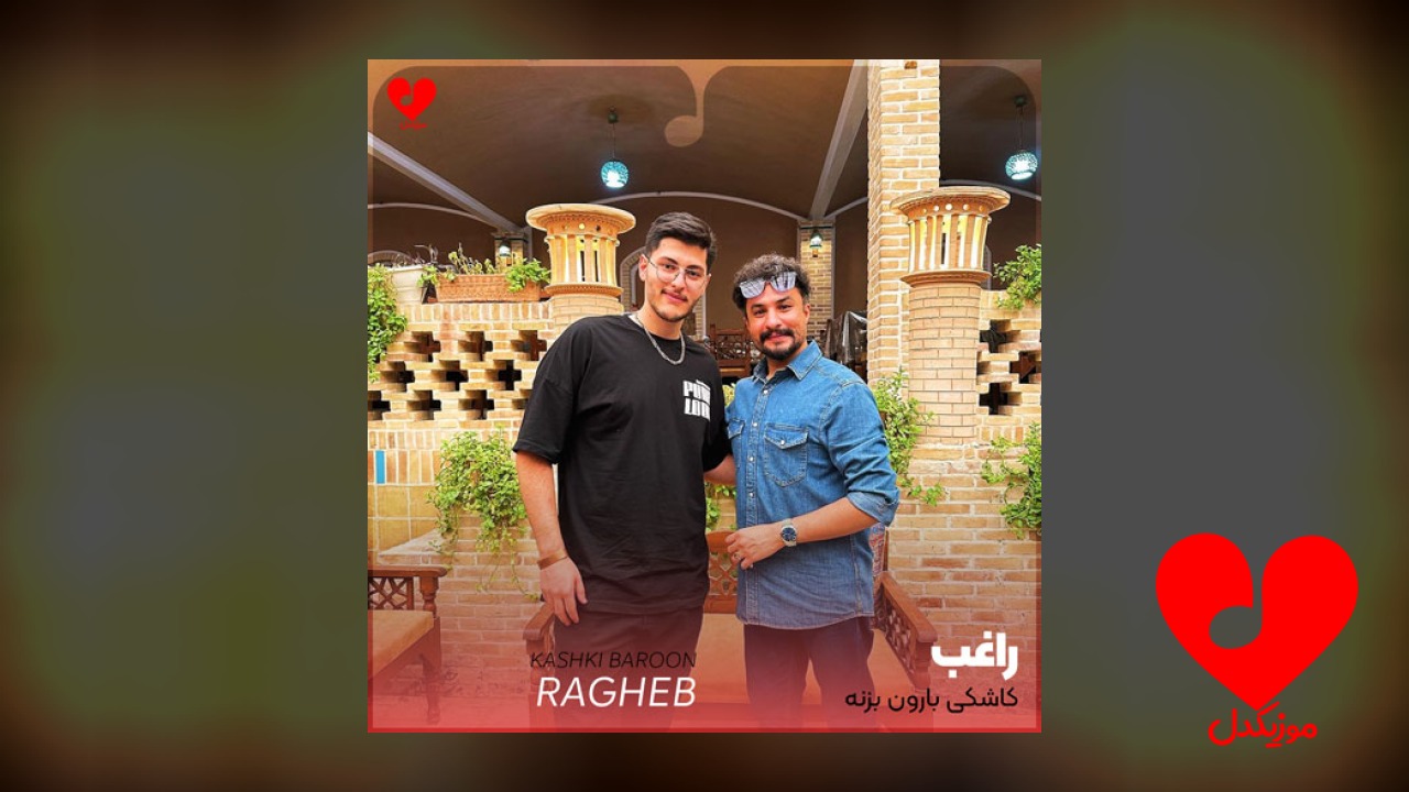 کاشکی بارون بزنه آسمون فریاد بزنه