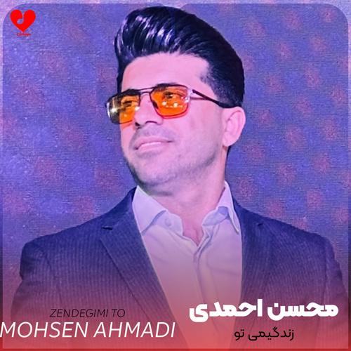 زندگیمی تو همه چیمی تو