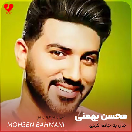جان به جانم کردی