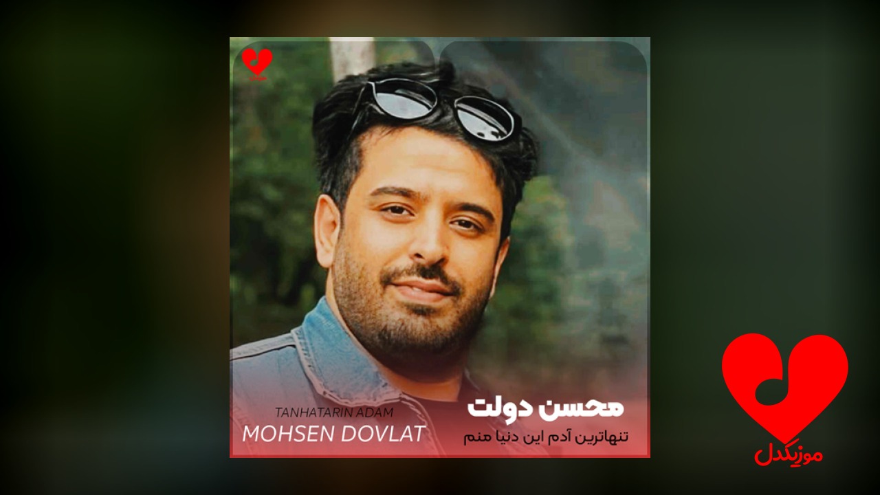 تنهاترین آدم این دنیا منم