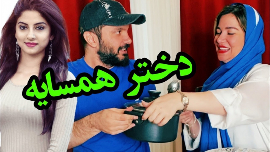 دختر همسایه