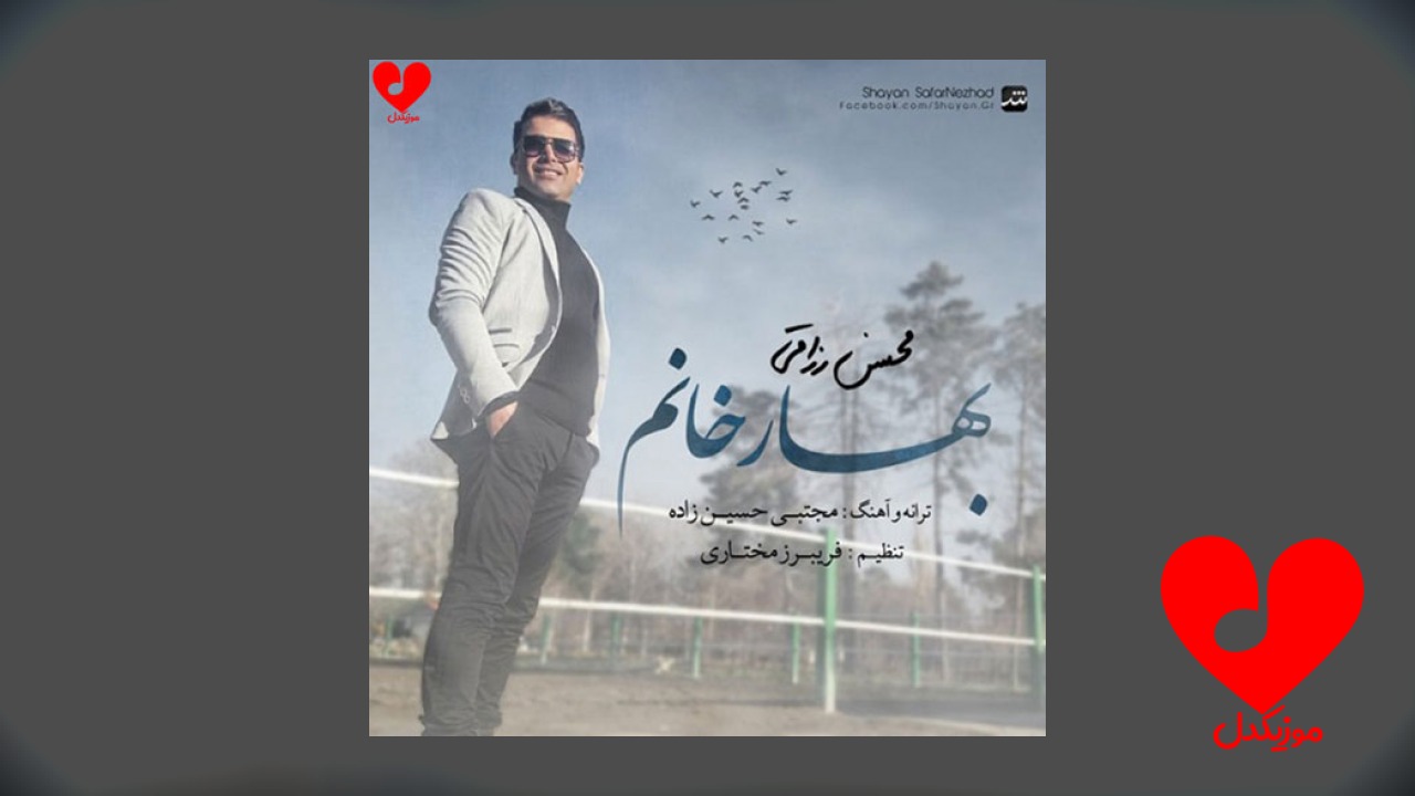 بهار خانوم چه دلبره
