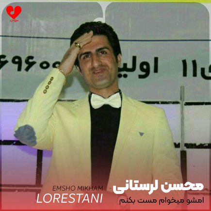 امشو میخوام مست بکنم