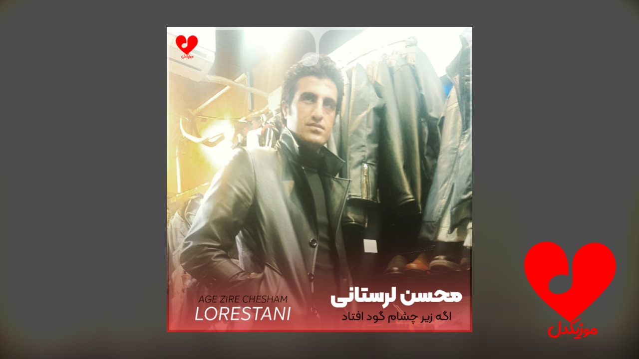 اگه زیر چشام گود افتاد +