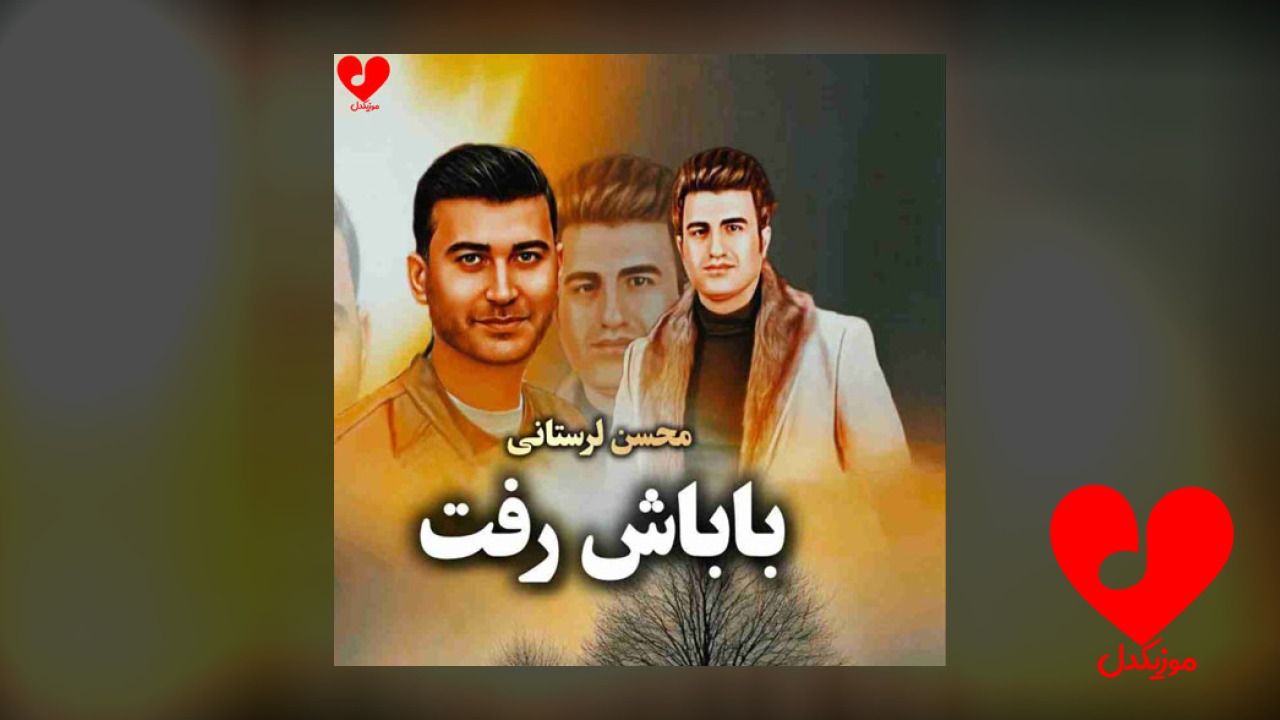 باباش رفت