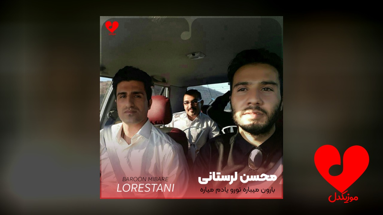 بارون میباره تورو یادم میاره