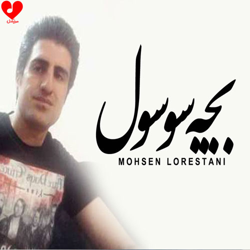 بچه سوسول