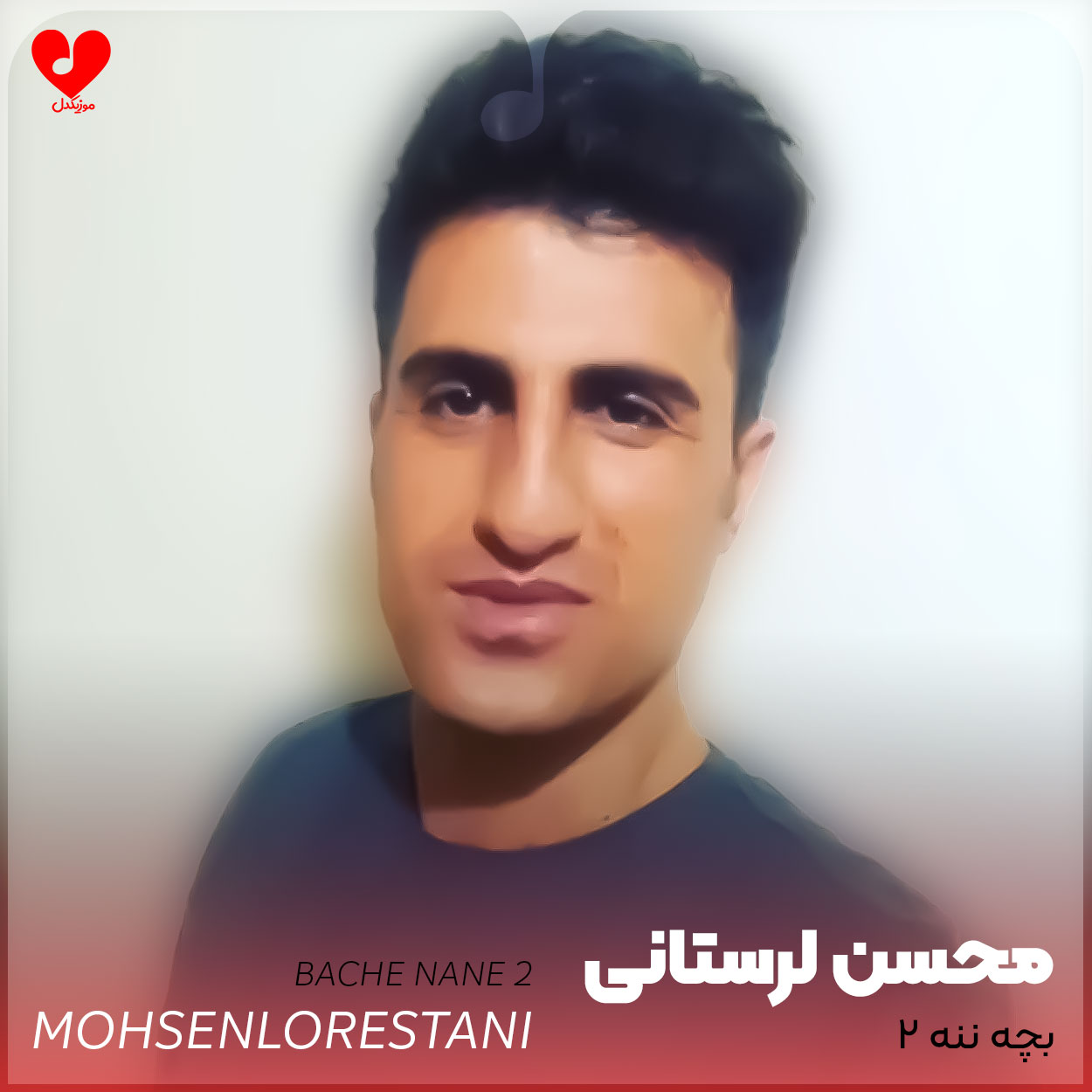 بچه ننه 2