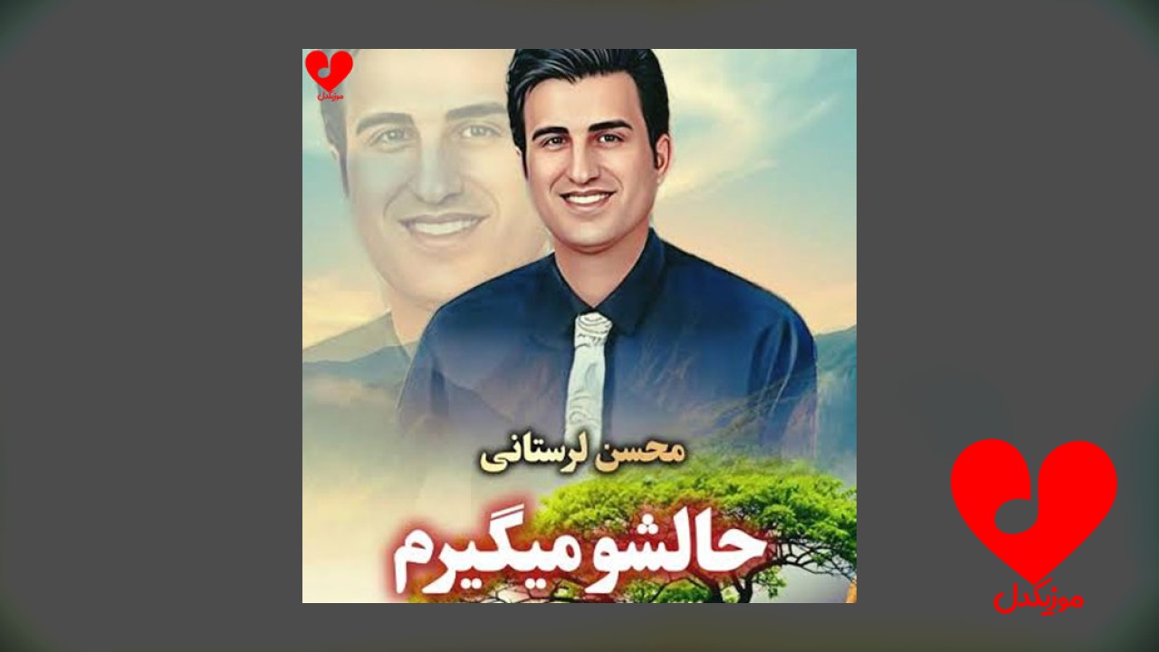 حالشو میگیرم