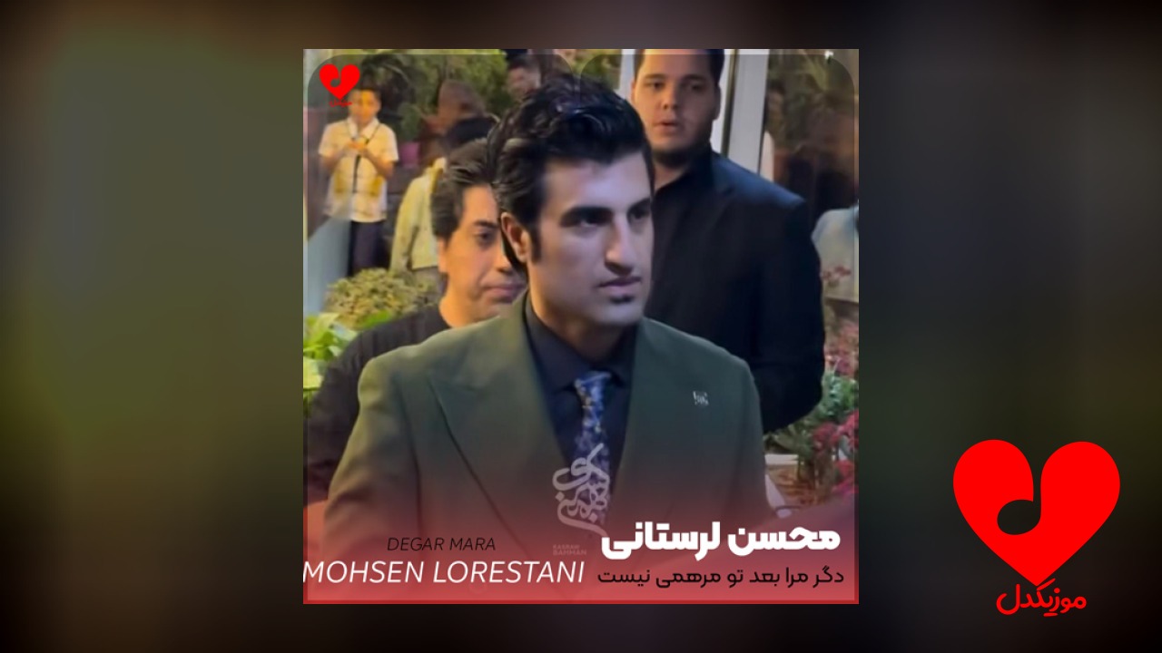دگر مرا بعد تو مرهمی نیست