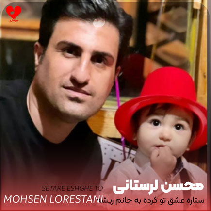 ستاره عشق تو کرده