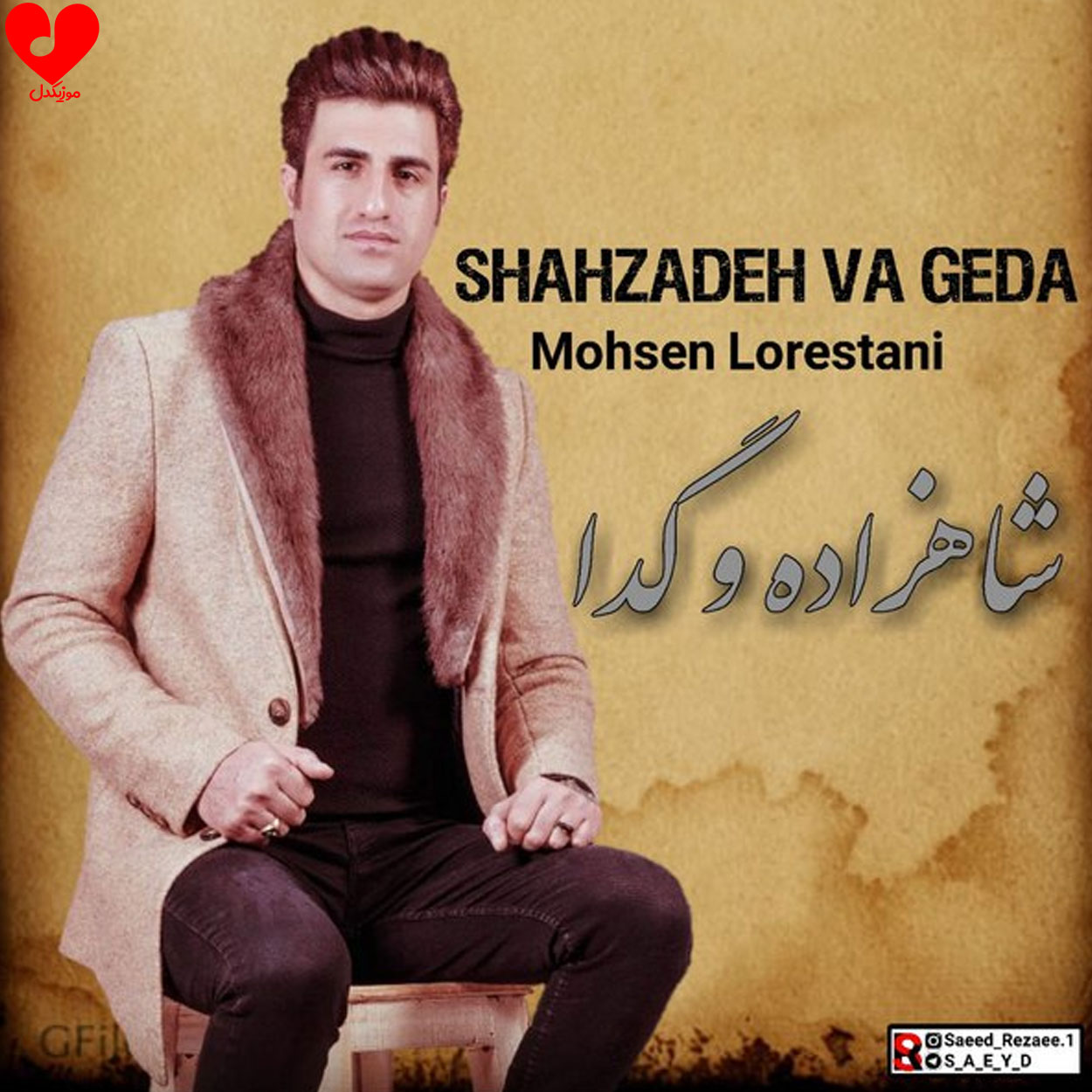 شاهزاده و گدا