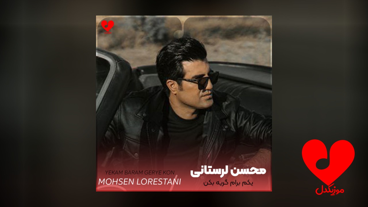 یکم برام گریه بکن