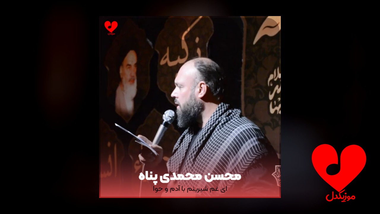 مداحی ای غم شیرینم
