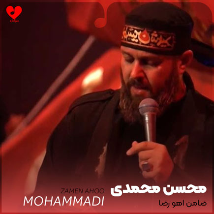 نوحه ضامن آهو رضا