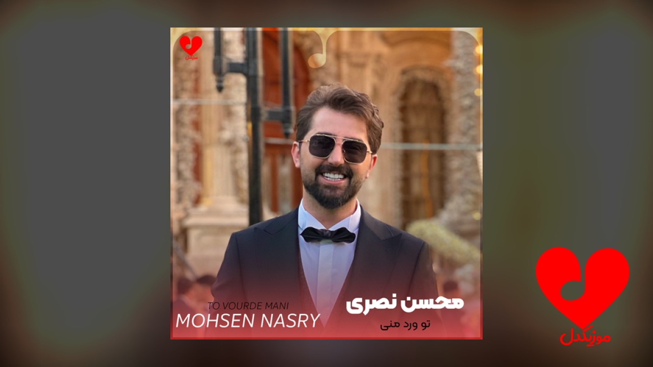 تو ورد منی خورد