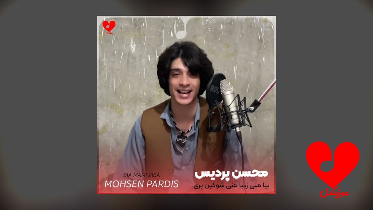 بیا منی زیبا منی شوکین پری