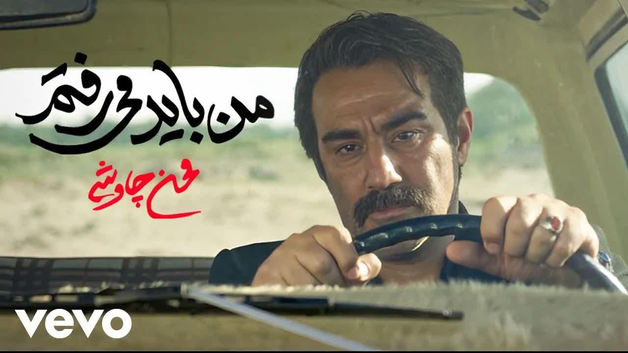 Man Bayad Miraftam