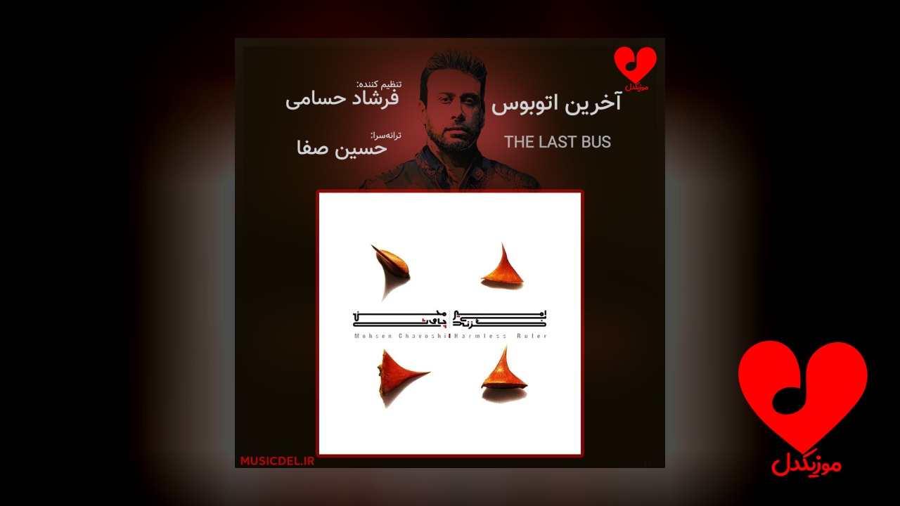 آخرین اتوبوس