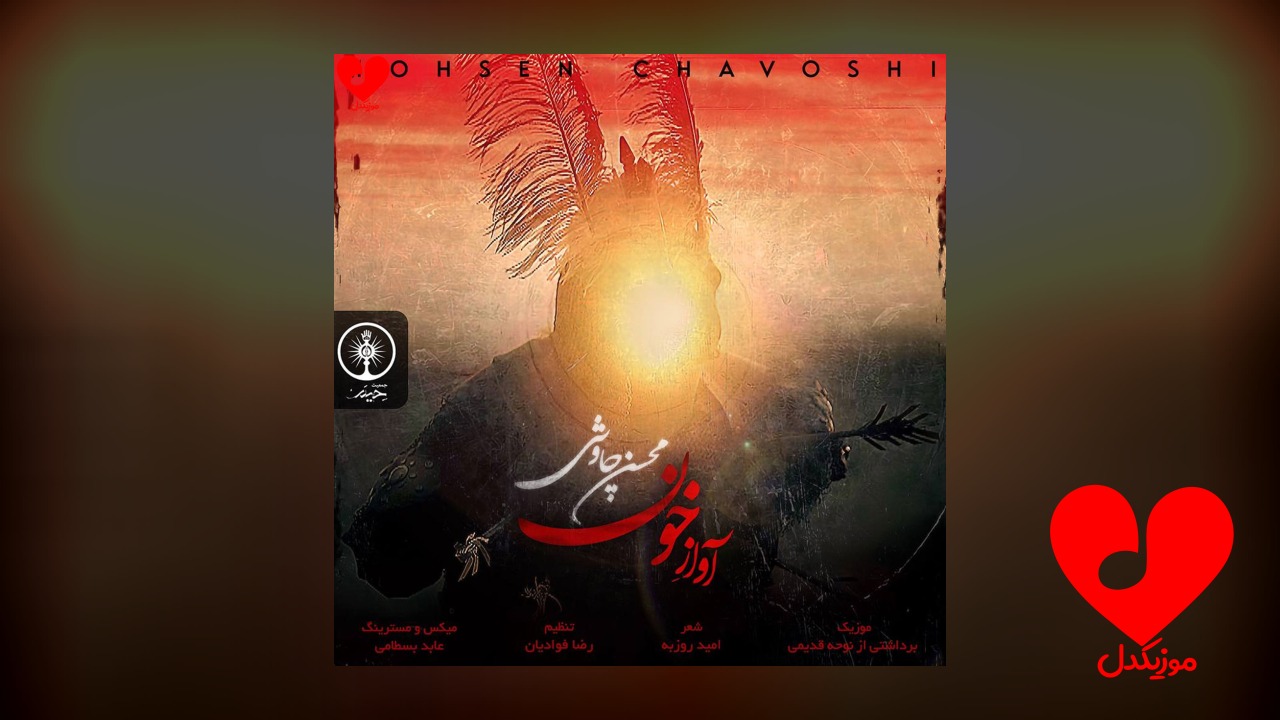 آواز خون