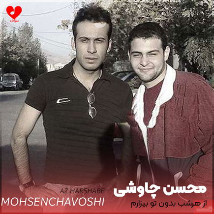 از هرشب بدون تو بیزارم
