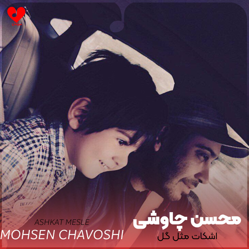 اشکات مثل گل توی