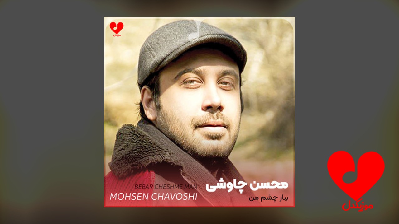 ببار چشم من ببین