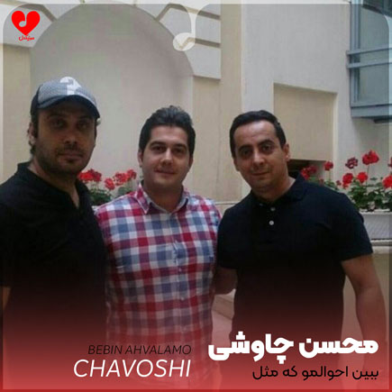 ببین احوالمو که مثل