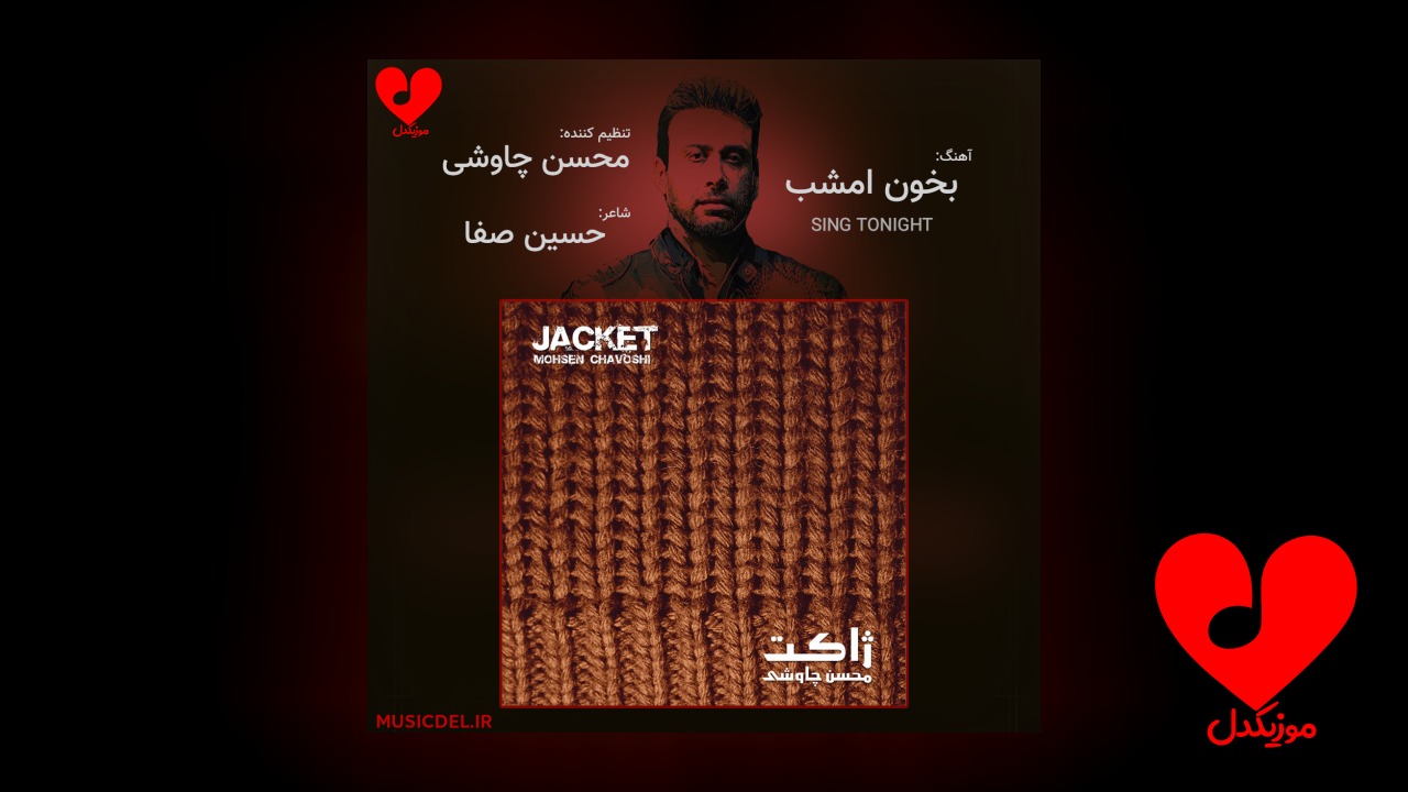 بخون امشب